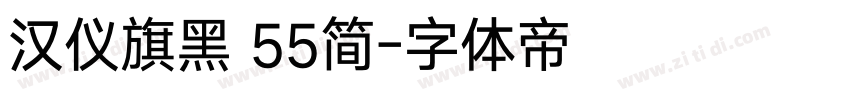 汉仪旗黑 55简字体转换